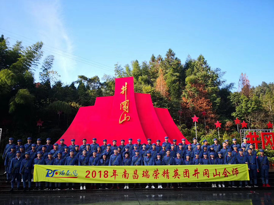 瑞泰風2018年南昌瑞榮精英團井岡山會師